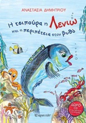 Η τσιπούρα η Λενιώ και η περιπέτεια στον βυθό