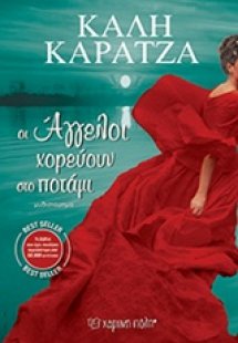 Οι άγγελοι χορεύουν στο ποτάμι