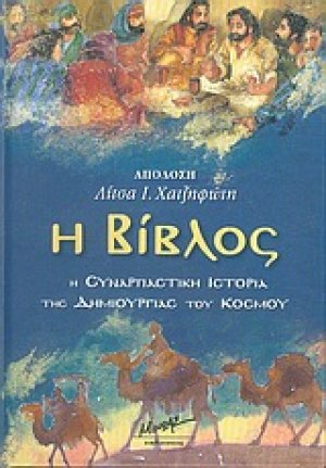 Η Βίβλος