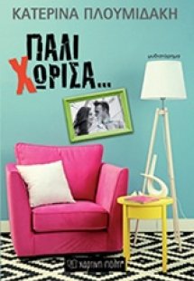 Πάλι χώρισα...