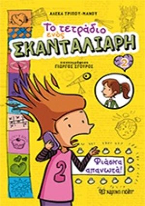 Το τετράδιο ενός σκανταλιάρη: Φιάσκα απανωτά