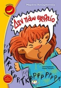 Δεν πάω σχολείο