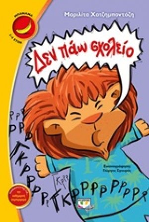 Δεν πάω σχολείο
