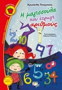 Η μαγισσούλα που έτρωγε αριθμούς