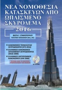Νέα νομοθεσία κατασκευών από ωπλισμένο σκυρόδεμα 2016