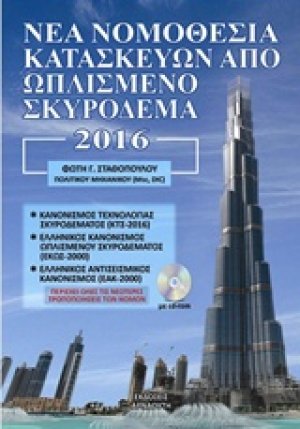 Νέα νομοθεσία κατασκευών από ωπλισμένο σκυρόδεμα 2016