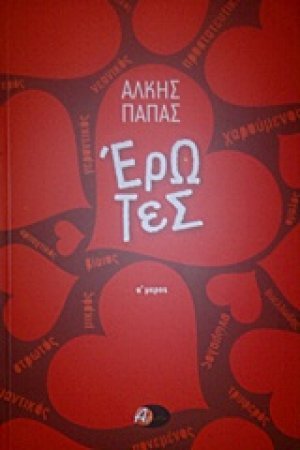 Έρωτες