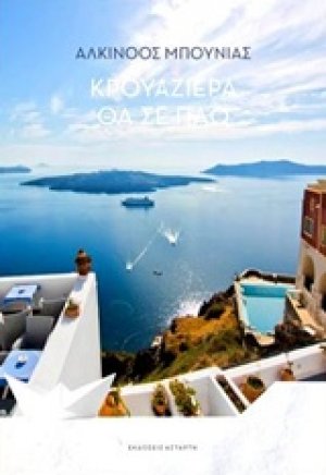Κρουαζιέρα θα σε πάω
