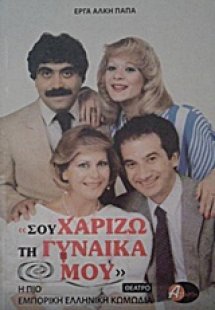 Σου χαρίζω τη γυναίκα μου