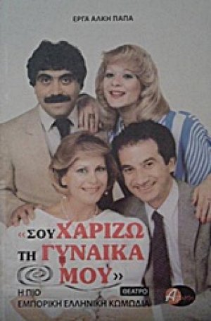 Σου χαρίζω τη γυναίκα μου