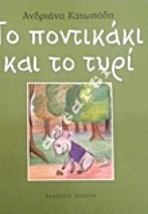 Το ποντικάκι και το τυρί