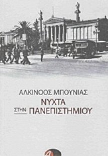 Νύχτα στην Πανεπιστημίου