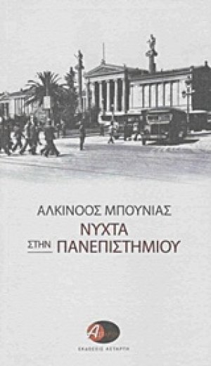 Νύχτα στην Πανεπιστημίου