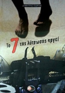 Το 7 της λύτρωσης αργεί