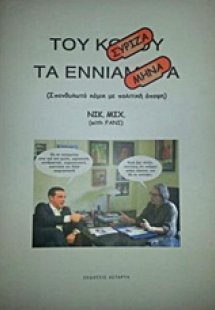 Του Σύριζα τα εννιάμηνα
