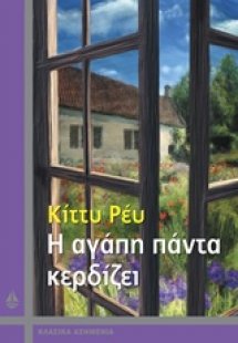 Η αγάπη πάντα κερδίζει