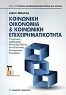 Κοινωνική οικονομία και κοινωνική επιχειρηματικότητα