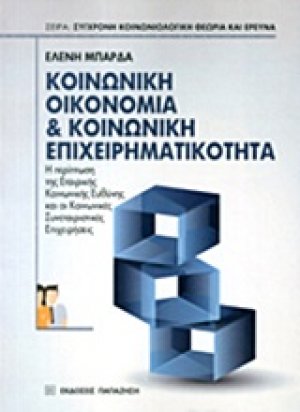 Κοινωνική οικονομία και κοινωνική επιχειρηματικότητα