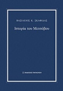 Ιστορία του Μετσόβου