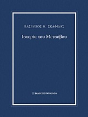Ιστορία του Μετσόβου