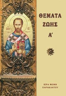 Θέματα ζωής Ι