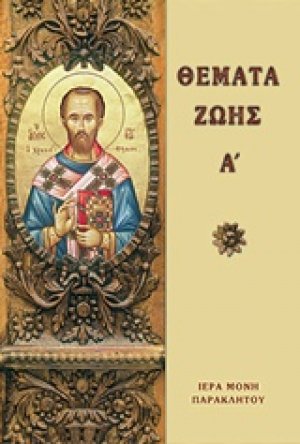 Θέματα ζωής Ι