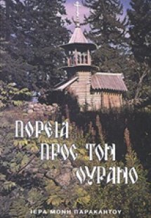 Πορεία προς τον ουρανό