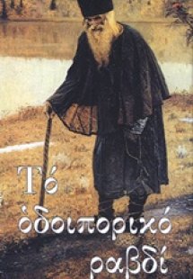 Το οδοιπορικό ραβδί