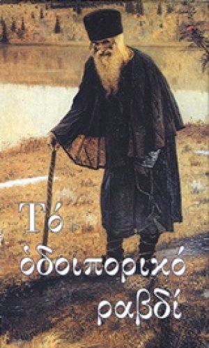 Το οδοιπορικό ραβδί