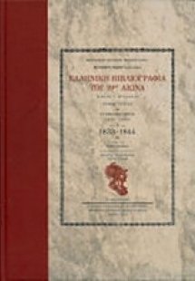 Ελληνική βιβλιογραφία του 19ου αιώνα