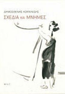 Δημοσθένης Κοκκινίδης, Σχέδια και μνήμες
