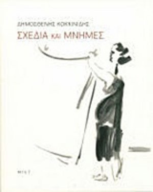 Δημοσθένης Κοκκινίδης, Σχέδια και μνήμες