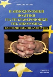Η δημοσιονομική πολιτική για τη σταθεροποίηση της οικον...