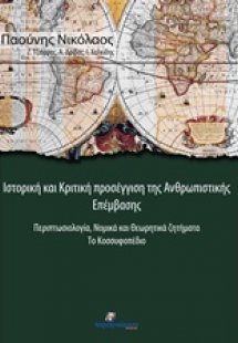 Ιστορική και κριτική προσέγγιση της ανθρωπιστικής επέμβ...