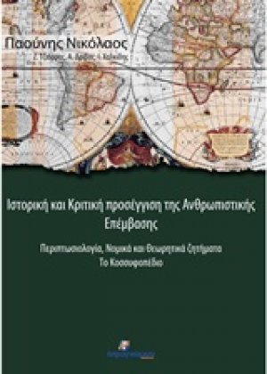 Ιστορική και κριτική προσέγγιση της ανθρωπιστικής επέμβασης