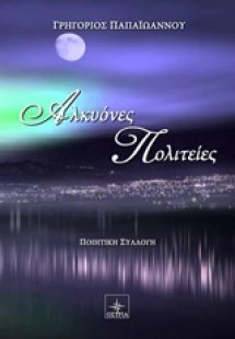 Αλκυόνες πολιτείες