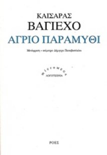 Άγριο παραμύθι