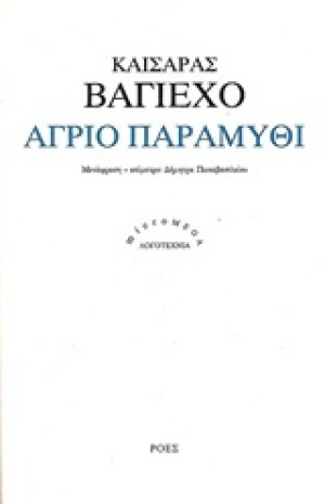 Άγριο παραμύθι