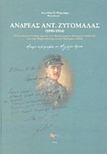 Ανδρέας Αντ. Ζυγομαλάς (1890-1914)