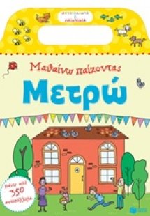 Μαθαίνω παίζοντας: Μετρώ