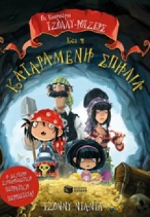 Οι κουρσάροι Τζόλλυ-Ρότζερς και η καταραμένη σπηλιά