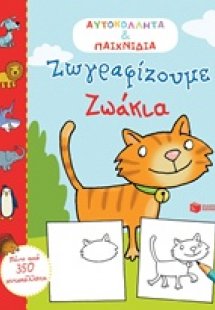 Ζωγραφίζουμε ζωάκια
