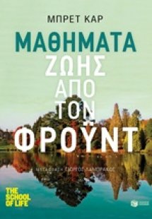 Μαθήματα ζωής από τον Φρόυντ