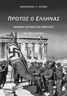 Πρώτος ο Έλληνας