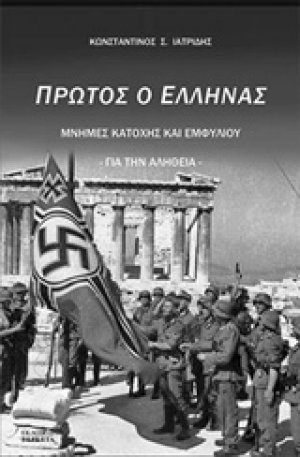 Πρώτος ο Έλληνας