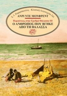 Ο άνθρωπος που βγήκε από τη θάλασσα