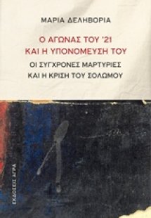 Ο αγώνας του '21 και η υπονόμευσή του