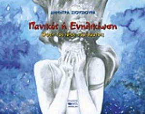 Πανικός ή ενηλικίωση