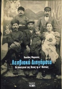 Λεσβιακά διηγήματα