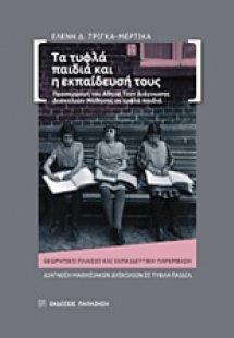 Τα τυφλά παιδά και η εκπαίδευσή τους